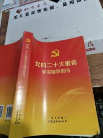 党的二十大报告学习辅导百问