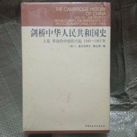 剑桥中华人民共和国史（上卷）：革命的中国的兴起