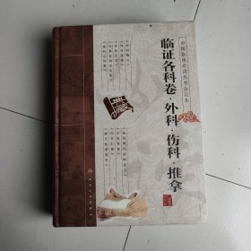 中医临床必读丛书（合订本）·临证各科卷·外科·伤科·推拿