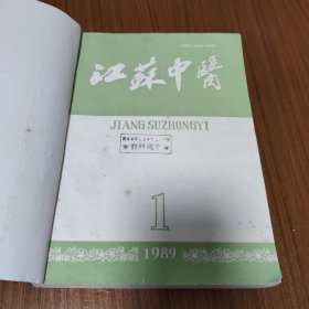 江苏中医杂志1989年全12期合订本