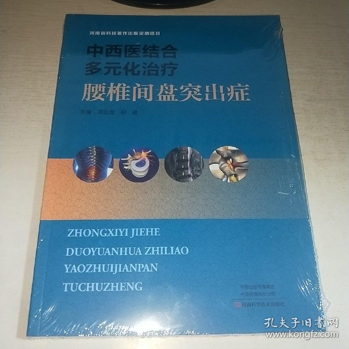 08：中西医结合多元化治疗腰椎间盘突出症（16开 有塑封 全新 正版