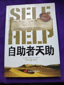 自助者天助：励志之父斯迈尔斯经典作品