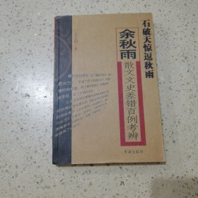 石破天惊逗秋雨：余秋雨散文文史差错百例考辨