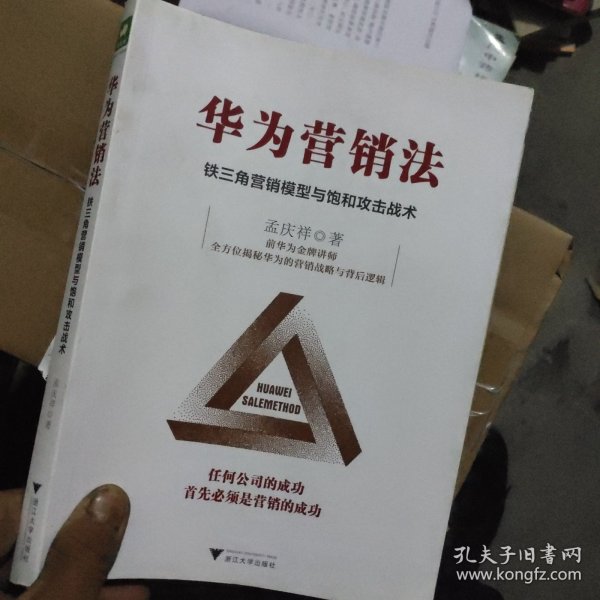 华为营销法 铁三角营销模型与饱和攻击战术 