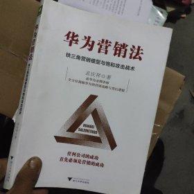 华为营销法 铁三角营销模型与饱和攻击战术 