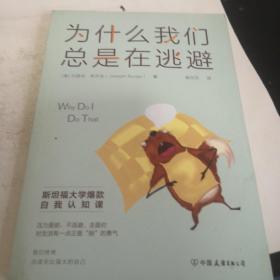 为什么我们总是在逃避