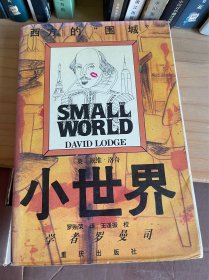 西方的围城［英〕戴维•洛奇 小世界 罗贻荣译王逢振校 戴维洛奇 学者罗曼司 重庆出版社