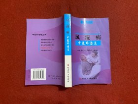 风湿病中医外治法