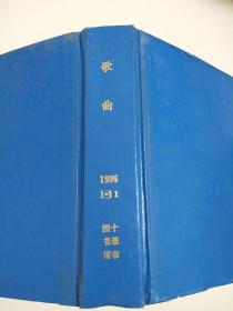 歌曲1996年1~11期精装合订本