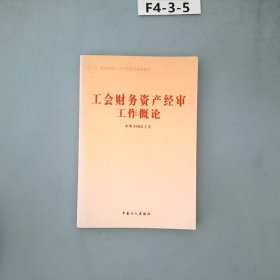 工会财务资产经审工作概论