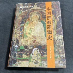 中国佛教逻辑史精装