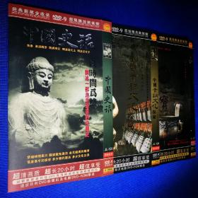 纪录片 DVD 中国史话 (2碟装) 中国博物馆之镇馆之宝 (1碟装) 中国青铜文化探秘 (1碟装) 合售