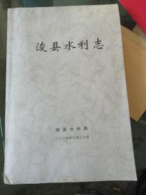 浚县水利志
