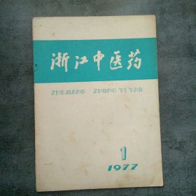 浙江中医药1977年1月