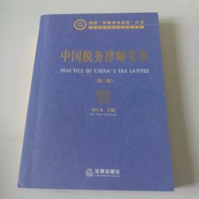 中国税务律师实务（第三版）