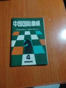 中国国际象棋 1991 4