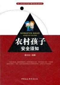 【正版新书】 农村孩子安全须知 景向廷编著 中国社会科学出版社