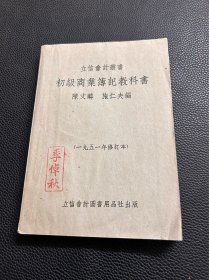 初级商业薄记教科书（立信会计）