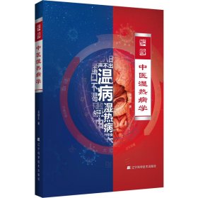 中医湿热病学 辽宁科学技术出版社 9787559129475