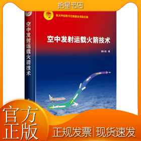 空中发射运载火箭技术