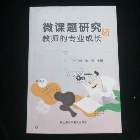 微课题研究与教师的专业成长