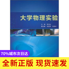 大學(xué)物理實(shí)驗(yàn)