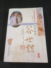 北京针灸名家丛书：知针知药 谷世喆