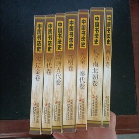 中国书法史（全7册） 全七卷