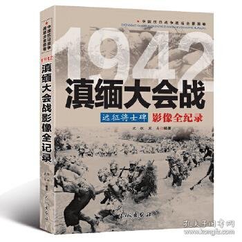 1942远征将士碑：滇缅大会战影像全纪录