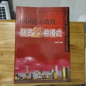 中国地方政府融资22种模式