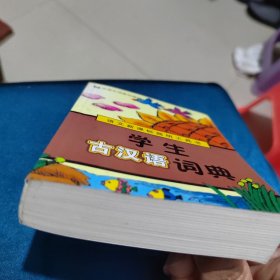 语文新课标简明工具书：学生古汉语词典