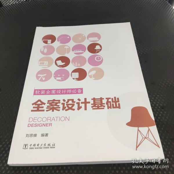 软装全案设计师必备  全案设计基础