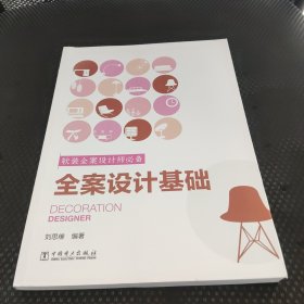 软装全案设计师必备  全案设计基础