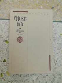 刑事案件侦查