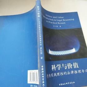 科学与价值