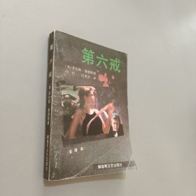 第六戒