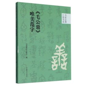 书家必携口袋书系《毛公鼎》唯美范字