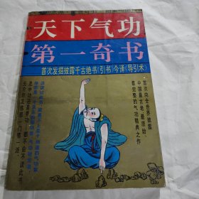 天下气功第一奇书