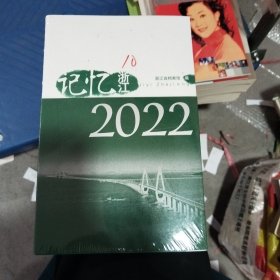 记忆浙江2022