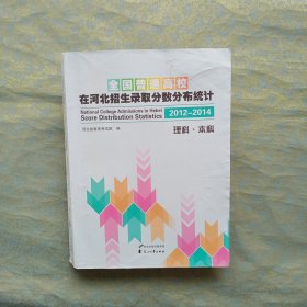 全国普通高校在河北招生录取分数分布统计 理科 本科 2012-2014