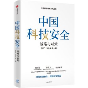 中国科技安全：战略与对策 9787521758962