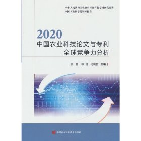 2020中国农业科技论文与专利全球竞争力分析/中国农业科学院智库报告