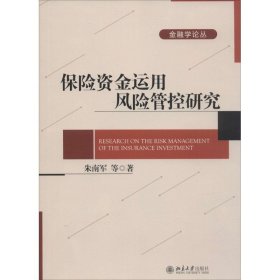 保险资金运用风险管控研究