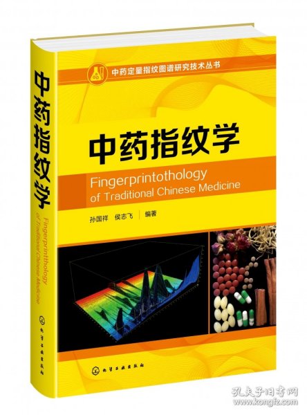 中药定量指纹图谱研究技术丛书--中药指纹学