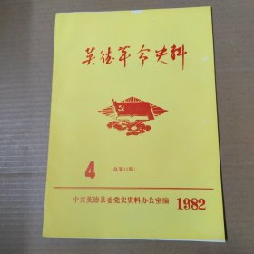 英德革命史料 1982年 4（总第11期）