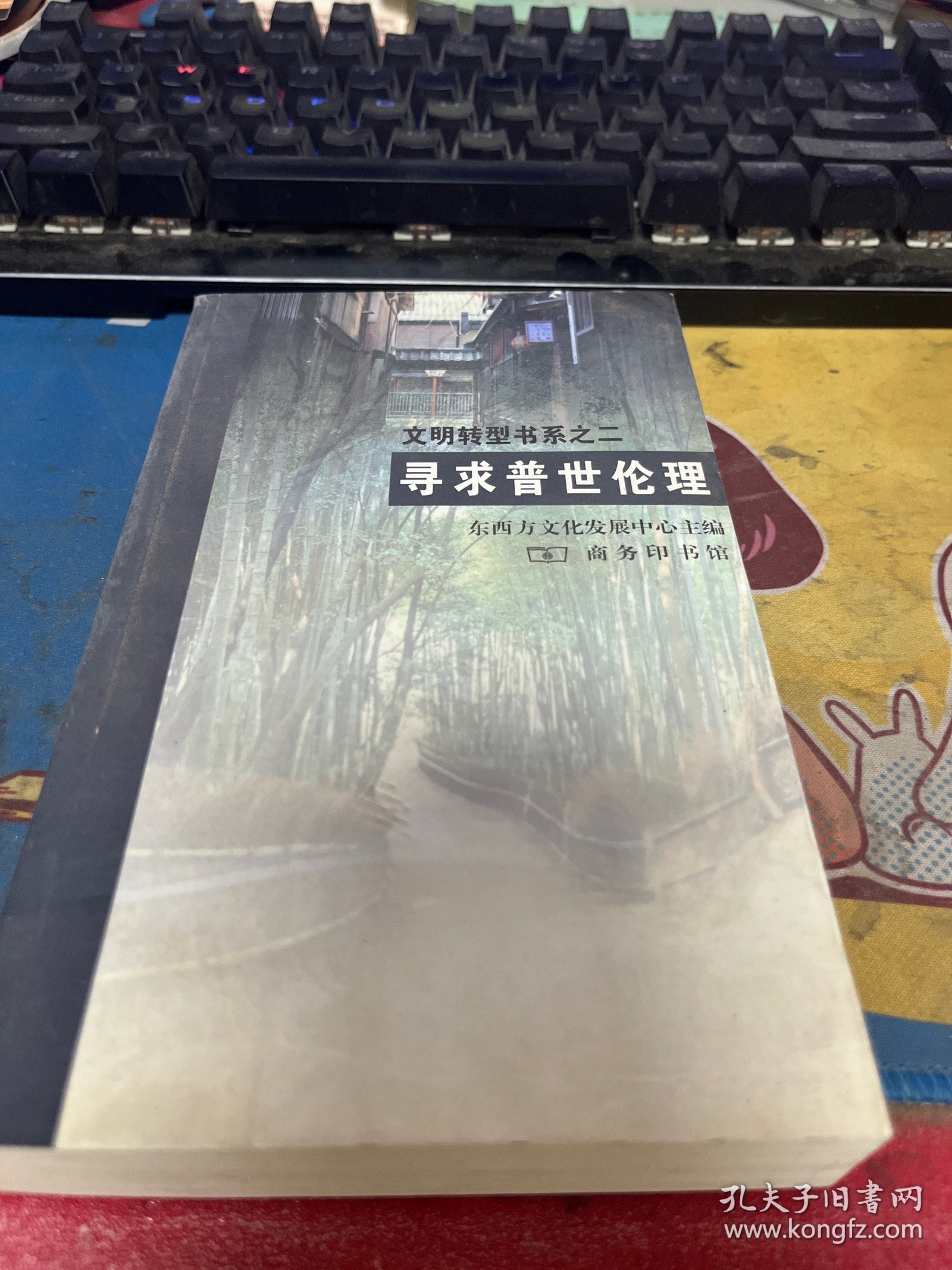 寻求普世伦理