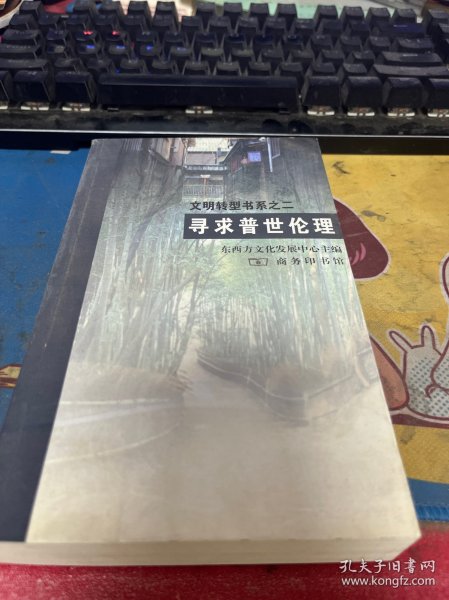 寻求普世伦理