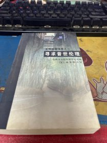 寻求普世伦理