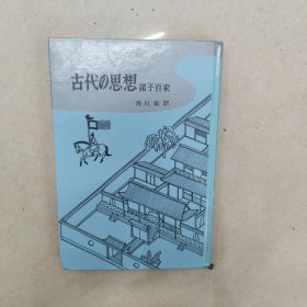 古代の思想 诸子百家（日文原版精装本）中国の古典文学2