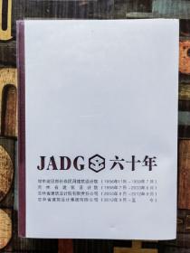 JADG六十年（1956～2016）建筑类
吉林省建筑设计院60周年纪念画册
（封面内页水渍较多）